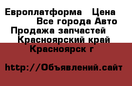 Европлатформа › Цена ­ 82 000 - Все города Авто » Продажа запчастей   . Красноярский край,Красноярск г.